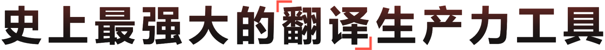 有道翻译最新版，支持AI翻译、文档翻译、语音翻译与多语言写作校对