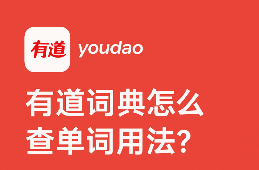 有道翻译学习笔记